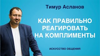 Как правильно реагировать на комплименты Тимур Асланов Искусство общения Техника коммуникаций [upl. by Hubey]