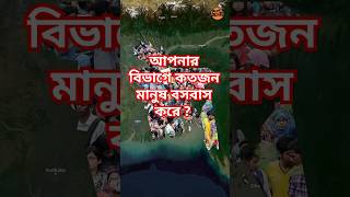 আপনার বিভাগে কতজন মানুষ বাস করে  বাংলাদেশ জনসংখ্যা জনসংখ্যা পরিসংখ্যানquot populationstatistics [upl. by Anead94]