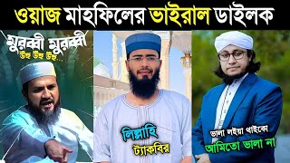 মুরুব্বী হুজুরের ভাইরাল ডায়লগ  মুরুব্বী মুরুব্বী উহু হু হু হু🤣 [upl. by Maryn]