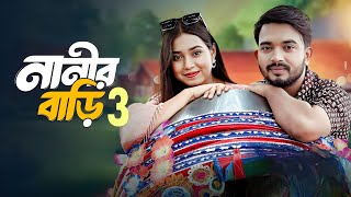 নানির বাড়ি ৩  nanir bari 3  prnak king video  bangla new all natok video 2024 [upl. by Seton750]