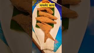 पापलेट फ्राय Fish Starters  Seafood marathi recipe shortsvideo [upl. by Albertson]