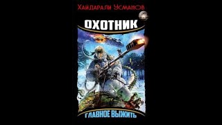 Хайдарали Усманов Охотник Главное выжитьАудиокнига [upl. by Thacher]