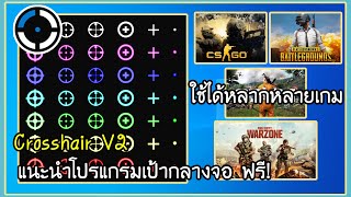 แนะนำโปรแกรมเป้ากลางจอ Crosshair V2 ฟรี [upl. by Aila210]