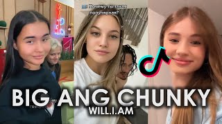 WILLIAM  BIG AND CHUNKY TIK TOK ПОДБОРКА  BIG AND CHUNKY ПОДБОРКА ТИКТОК [upl. by Ab]