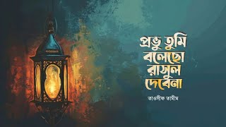 প্রভু তুমি বলেছো রাসুল দেবে না  Provu Tumi  Bangla nasheed  Tawsif Tamim [upl. by Airamas]