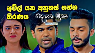 Deweni Inima අව්ල් යන අනුහස් ගන්න තීරණය [upl. by Baras]