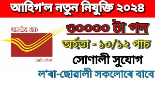 আহিগল ৩০০০০ টা নতুন পদ  Assam Job news Today Assam Job Vacancy 2024 Assam Job [upl. by Hearsh66]