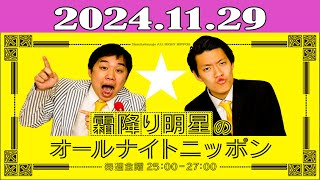 霜降り明星のオールナイトニッポン 2024年11月29日 [upl. by Endo]