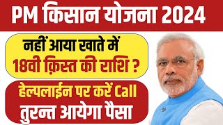 Pm Kisan 18th Installment Helpline Number  Pm Kisan 18th Installment New Update [upl. by Llacam]