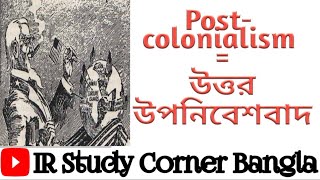 উত্তরউপনিবেশবাদ কি Postcolonialism in international relations [upl. by Marley]