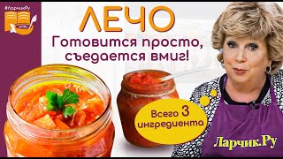 Лечо из перца и помидор 🍅 ГОТОВЛЮ КРУГЛЫЙ ГОД 🌶️ ПРОСТОЙ РЕЦЕПТ 🍅🌶️ СЕМЬЯ ЛОПАЕТ ЗА ОБЕ ЩЕКИ [upl. by Nordin398]