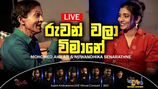 Ruwan Wala Vimane  රුවන් වලා විමානේ  Mohomed Ahilar ft Nuwandhika Senarathne  Live [upl. by Liberati]