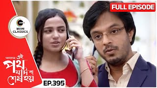 উর্মিপবন একে অপরের পাশে দাঁড়াবে Amader Ei Poth Jodi Na Sesh Hoy FullEp 395  Zee Bangla Classics [upl. by Mulligan]