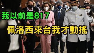 新北戰神我以前是817，看到民進黨大內宣，台灣站上國際舞台就很開心。佩洛西來台之後，我內心開始動搖。喊武統的人，就是站在中共的對立面。 [upl. by Seiuqram]