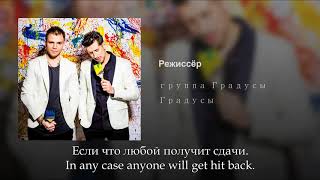 Градусы  Режиссёр Russian lyricsEnglish subtitles Gradusy  Rezhisser eng sub [upl. by Aret316]