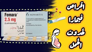 فيمارا اقراص femara 25 mg اقوى محفز لحدوث الحمل [upl. by Tteirrah]