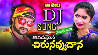 DJ MIX Andamaina Chirunavvu Dana super hit telugu folk songs 2021 latest telangana village song [upl. by Bert]