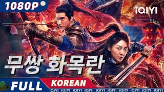 【KOR SUB】무쌍 화목란  액션  전쟁  iQIYI 영화 한국어  더 많은 중국 영화를 즐겨보자 [upl. by Yevre726]