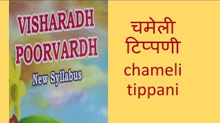 chameli tippani tamil explanationचमेली टिप्पणीvisharad poorvardh lessonगूँगे कहानीstory tippani [upl. by Ahseihs518]