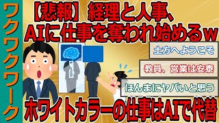 【悲報】経理と人事、AIに仕事を奪われ始めるｗｗｗホワイトカラーの仕事は人工知能で代替されるか！？【2chまとめゆっくり解説公式】 [upl. by Nalyac]