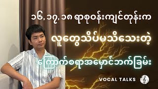 ကြောက်စရာကောင်းတဲ့ Castrato တို့ရဲ့အမှောင်ဘက်ခြမ်း [upl. by Kilbride]