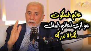 د يسري جبر يوضح حقيقة الأكوان الموازية والفرق بين عالم الملكوت و عالم الملك [upl. by Enneirdna]