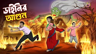 Dainir Agun  Bangla Golpo  Jadur Bangal Golpo  Ssoftoons Bangla Cartoon [upl. by Rimhsak529]