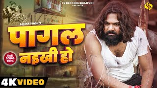 video पागल नइखी हो samarsingh Pagal Naikhi Ho chahattsingh New Bhojpuri Sad Song 2024 [upl. by Poore]