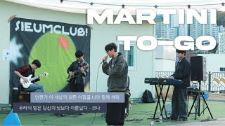 Martini TOGO l 우리의 밤은 당신의 낮보다 아름답다 광명시 청년동 [upl. by Sari]