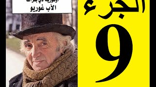 Le père Goriot Partie 9  الأب غوريو، الجزء 9 [upl. by Nauqit291]