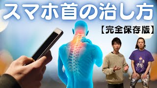 スマホ首の治し方『ストレッチだけじゃダメ！』 [upl. by Orgell]