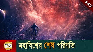 ডার্ক ম্যাটার ডার্ক এনার্জি এবং মহাবিশ্বের ভবিষ্যৎ Dark matter Dark energy amp Universe future Ep147 [upl. by Volney]