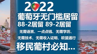 无门槛移民！欧盟通行！2022葡萄牙办理882居留和892居留必知解析！无需语言、一点点钱、无需学历、无需技术 [upl. by Aziar]