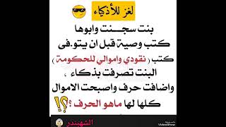 الشهبندر 👳‍♂️ لغز للأذكياء 😎😎😎 [upl. by Aehtorod]