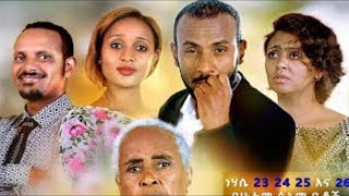 ጥቁር እና ነጭ 2 አዲስ ፊልም  Ethiopian Movie  Tikur Ena Nech 2 ጥቁር እና ነጭ 2 Full 2019 [upl. by Henn]