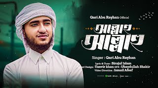 হৃদয়কে শান্ত করা নতুন গজল 2023  আল্লাহু আল্লাহু  Allahu Allahu  by Qari Abu Rayhan [upl. by Aihsekyw]