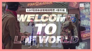 LDF 取り扱い説明書 ep11 ロッテ免税店 明洞本店番外編 🙆 [upl. by Eciralc]