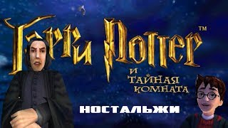 Гарри Поттер и Тайная комната Рябиновая ностальгия 3 [upl. by Alaehcim]