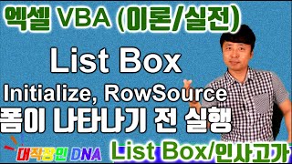 엑셀 VBA 이론 ListBox 2편 RowSource인사고가 평균 산출 프로그램  Excel VBA [upl. by Ferdinana]