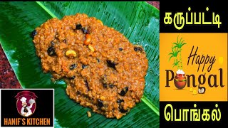 பொங்கல் ஸ்பெஷல் கருப்பட்டி பொங்கல்  Palm Jaggery Pongal Recipe  Healthy Dates Sweet Pongal [upl. by Eem462]