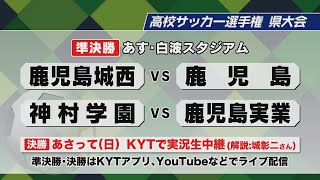 高校サッカー選手権県大会15日準決勝 強豪ひしめく鹿児島の4強が激突 各校の意気込み [upl. by Lorollas696]