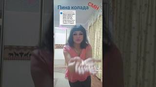 А ты представь что я Пина Колада 💃 [upl. by Nilloc]