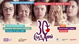 «30 свиданий» — фильм в СИНЕМА ПАРК [upl. by Ahsenhoj763]