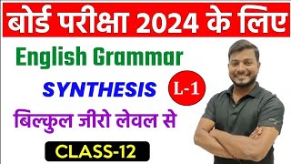 English Grammar में सिर्फ यही आएगाSynthesis L1Class 12 Up board exam English2024 boardexam [upl. by Viviana]