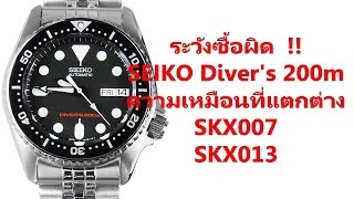 SEIKO Divers 200m SKX007 VS SKX013 [upl. by Noneek]