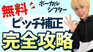 【無料！】ピッチ補正フリーソフト  ボーカルシフター完全攻略【歌ってみた MIX】 [upl. by Giovanni]