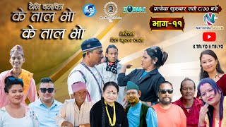 K TAL VO K TAL VO EP 11  के ताल भाे के ताल भाे । S2 EP 11 2081 K S2 trendingkNepaliflime [upl. by Quincey]