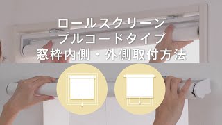 ロールスクリーンプルコードタイプ 窓枠内側・外側への取付方法 [upl. by Rebel]