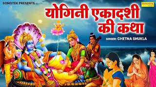 2024 योगिनी एकादशी व्रत कथा  योगिनी एकादशी की कहानी  Chetna Shukla  Yogini Ekadashi Story Chanda [upl. by Ycrep]