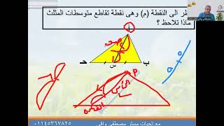 متوسطات المثلث [upl. by Nanahs]